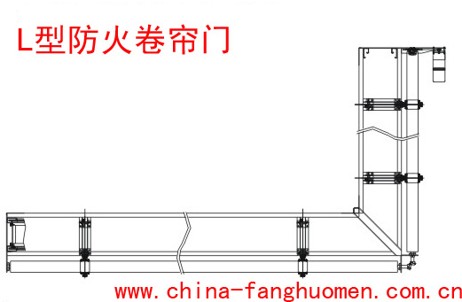 L型防火卷簾門